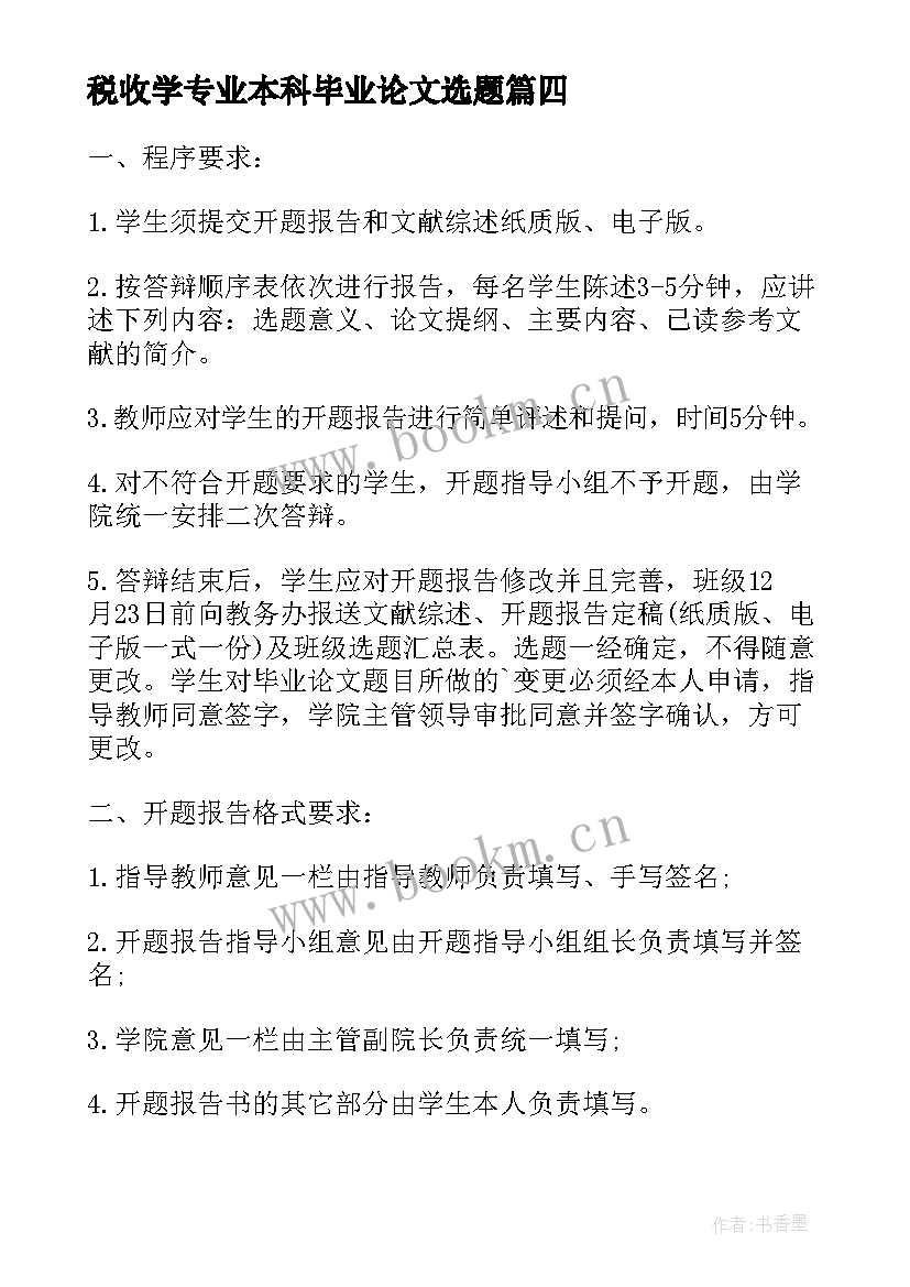 税收学专业本科毕业论文选题 旅游管理专业毕业论文选题(模板7篇)