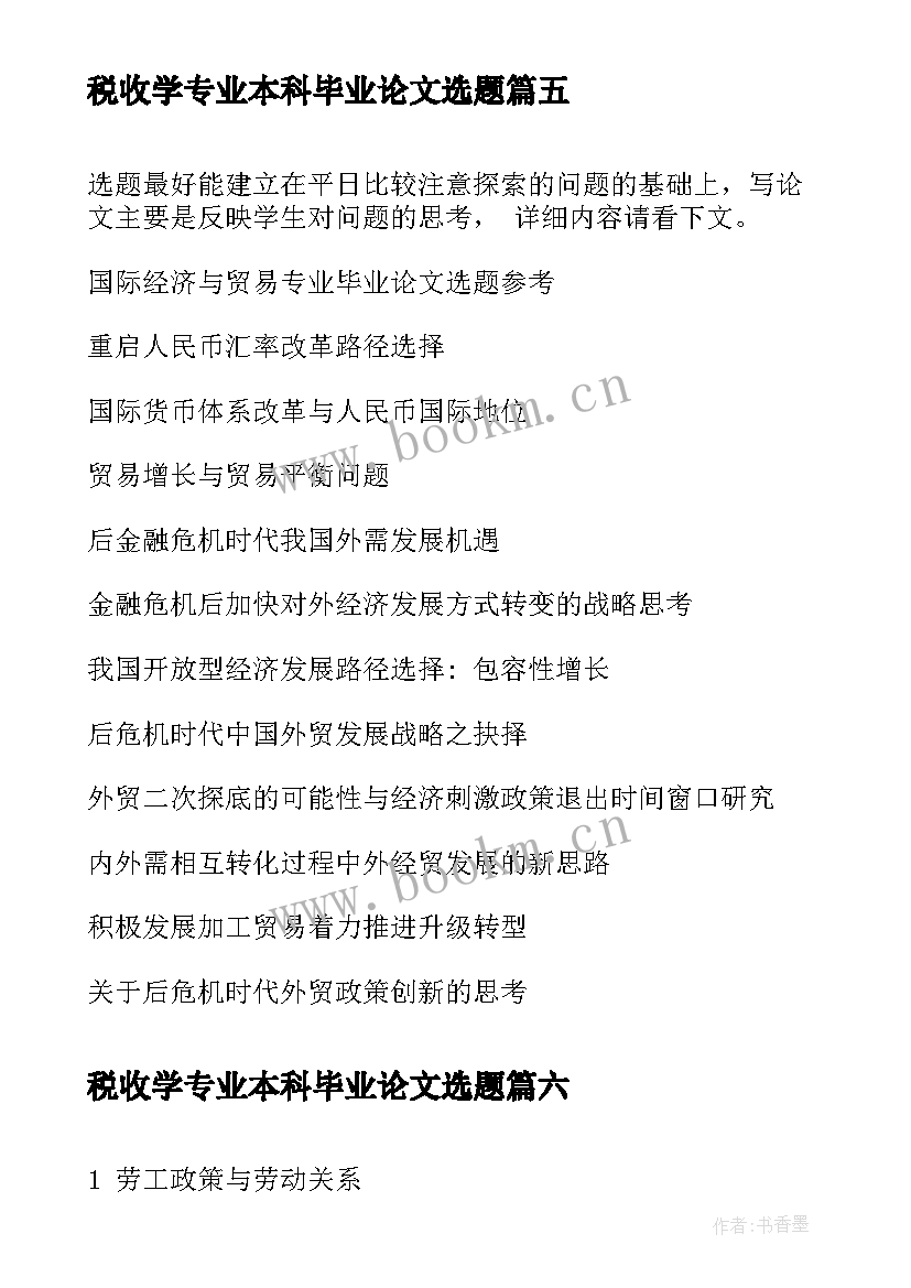 税收学专业本科毕业论文选题 旅游管理专业毕业论文选题(模板7篇)