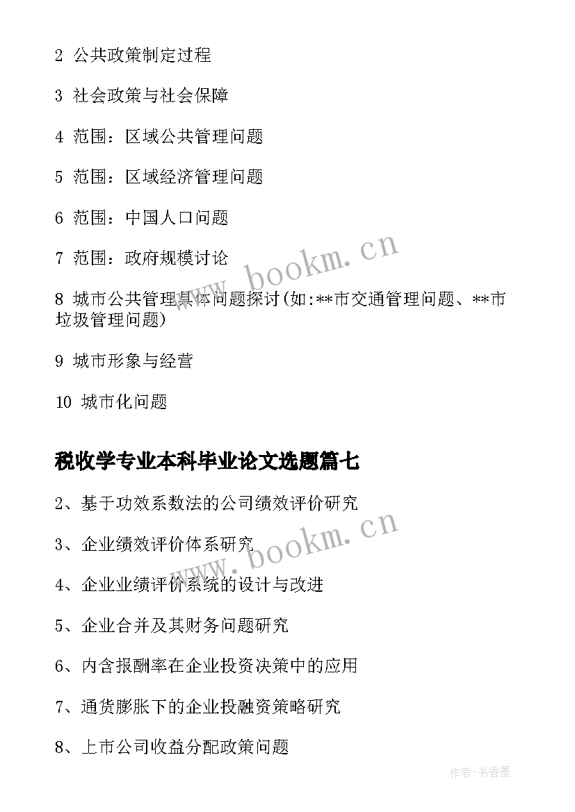 税收学专业本科毕业论文选题 旅游管理专业毕业论文选题(模板7篇)