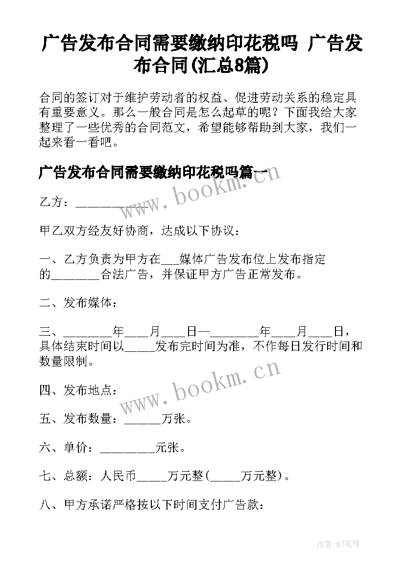 广告发布合同需要缴纳印花税吗 广告发布合同(汇总8篇)