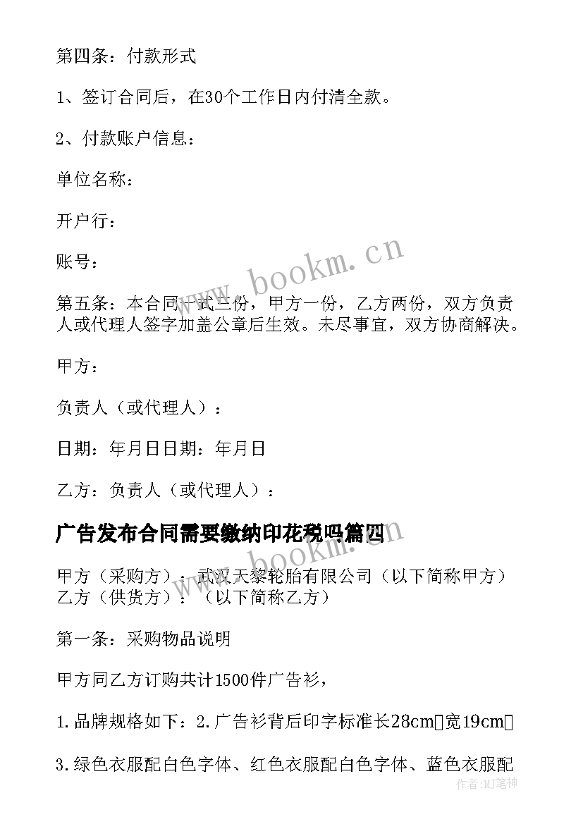 广告发布合同需要缴纳印花税吗 广告发布合同(汇总8篇)