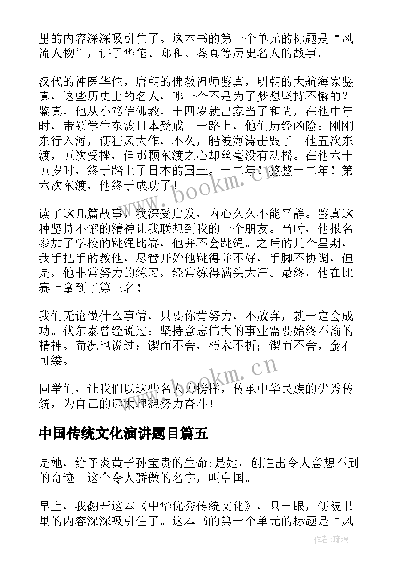 中国传统文化演讲题目 中华传统文化演讲稿(优秀8篇)