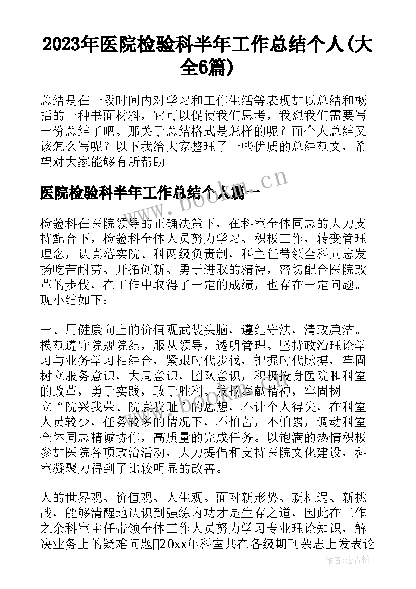 2023年医院检验科半年工作总结个人(大全6篇)