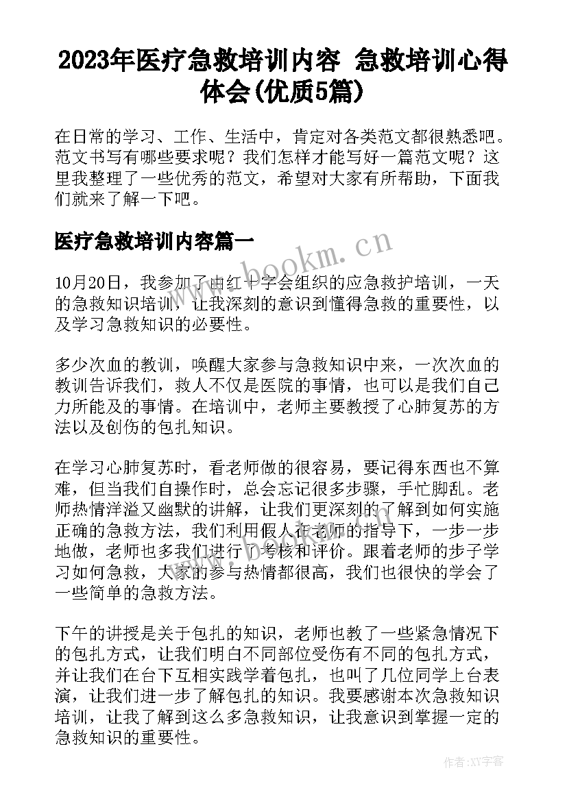 2023年医疗急救培训内容 急救培训心得体会(优质5篇)