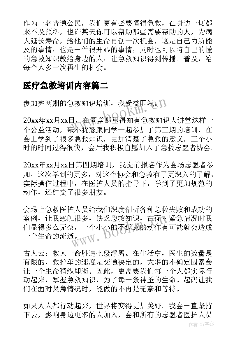 2023年医疗急救培训内容 急救培训心得体会(优质5篇)