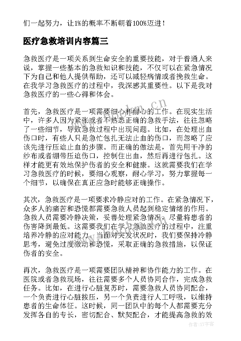 2023年医疗急救培训内容 急救培训心得体会(优质5篇)