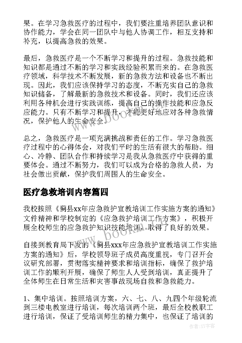 2023年医疗急救培训内容 急救培训心得体会(优质5篇)