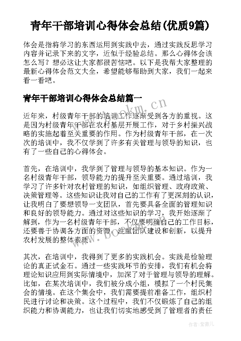 青年干部培训心得体会总结(优质9篇)