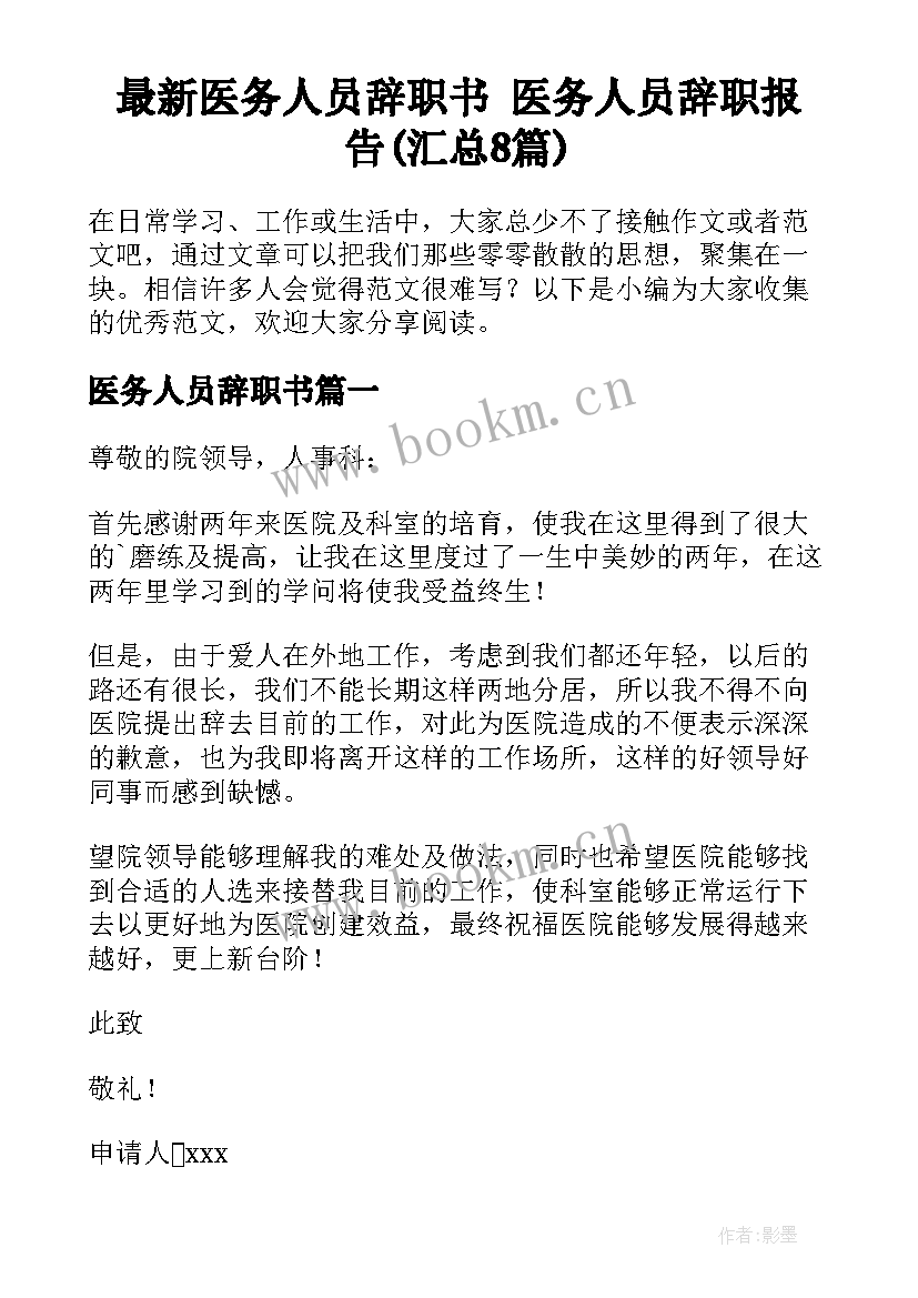 最新医务人员辞职书 医务人员辞职报告(汇总8篇)