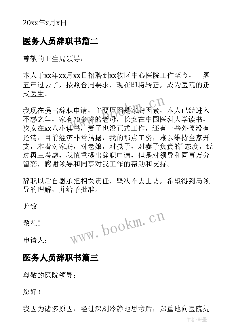 最新医务人员辞职书 医务人员辞职报告(汇总8篇)