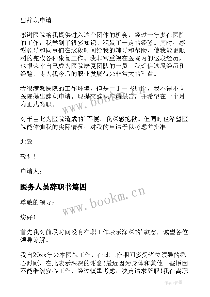 最新医务人员辞职书 医务人员辞职报告(汇总8篇)