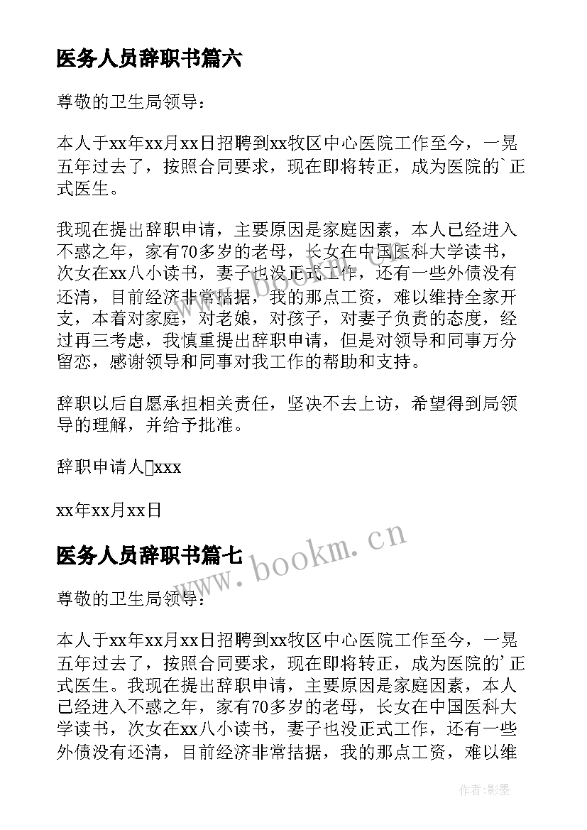 最新医务人员辞职书 医务人员辞职报告(汇总8篇)