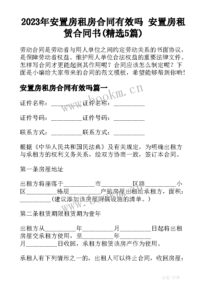 2023年安置房租房合同有效吗 安置房租赁合同书(精选5篇)