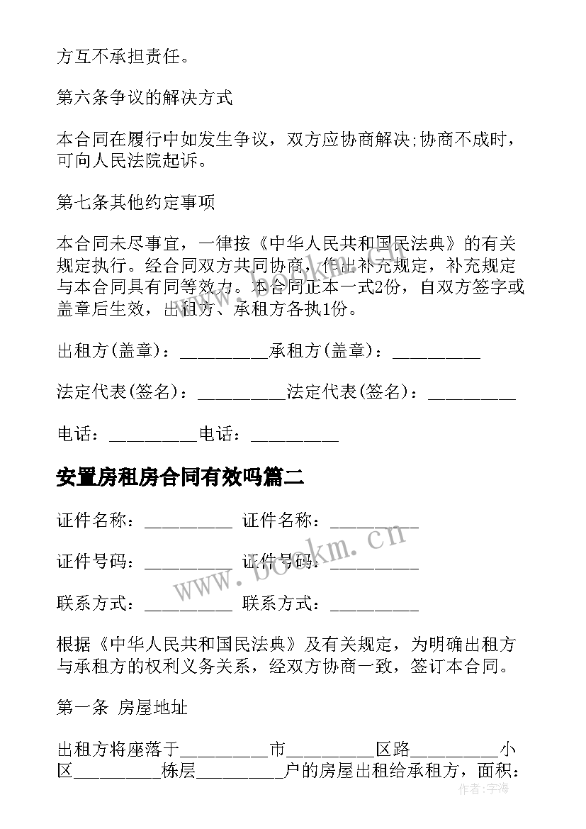 2023年安置房租房合同有效吗 安置房租赁合同书(精选5篇)