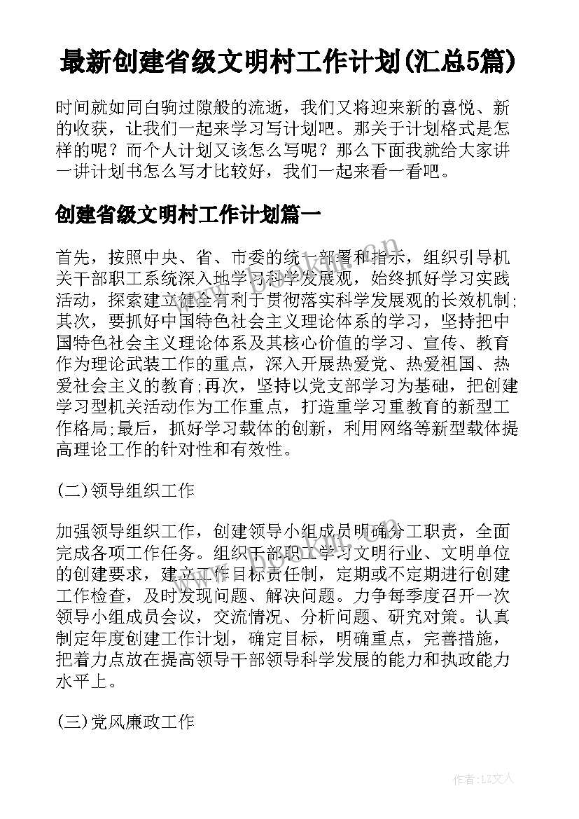 最新创建省级文明村工作计划(汇总5篇)