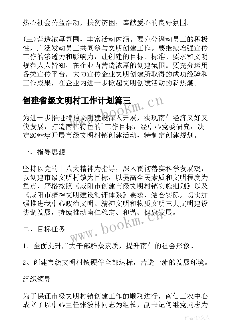 最新创建省级文明村工作计划(汇总5篇)