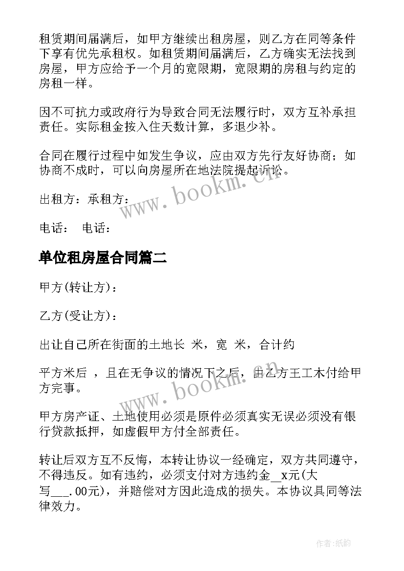 单位租房屋合同 单位房屋租赁合同(通用10篇)