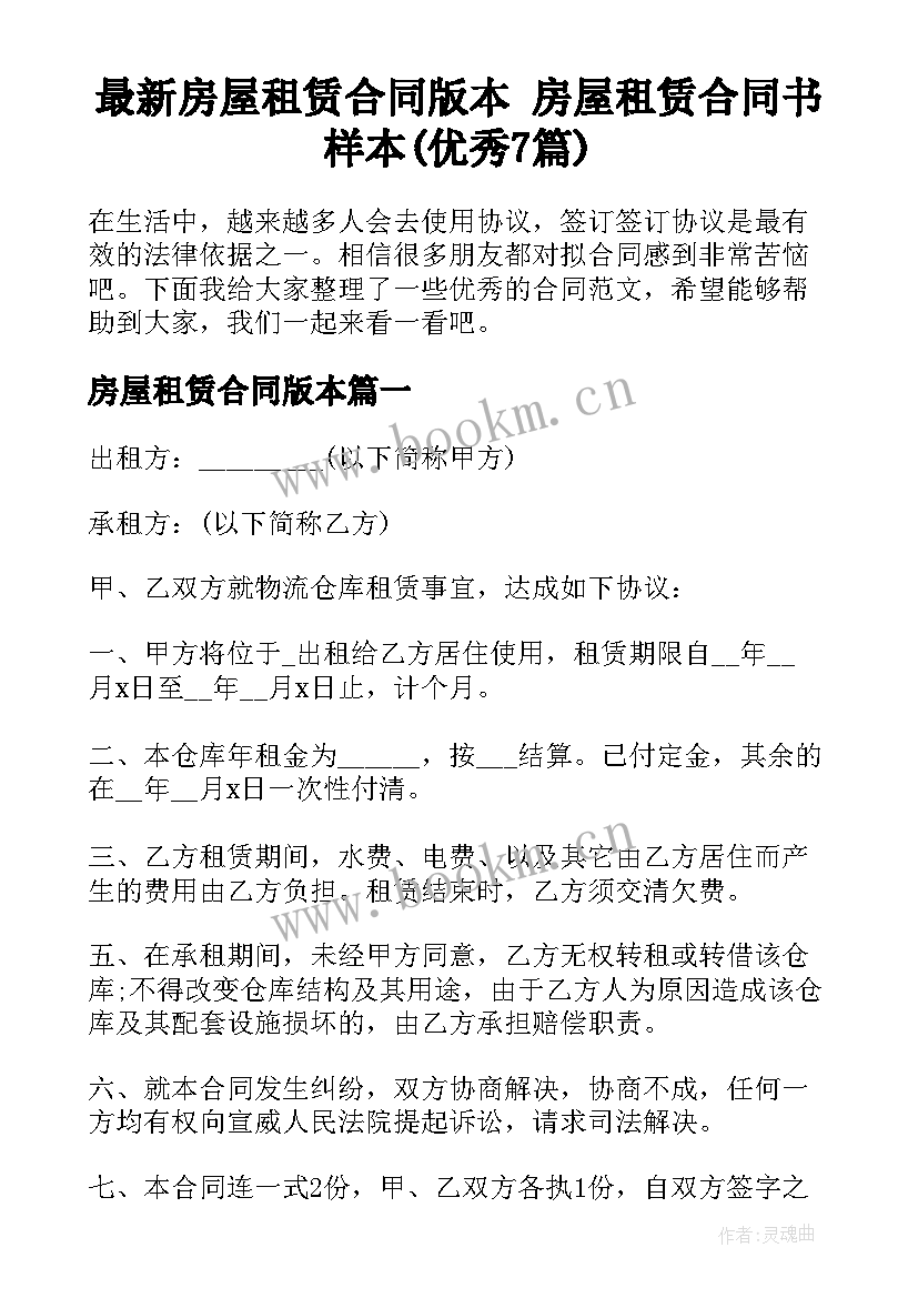 最新房屋租赁合同版本 房屋租赁合同书样本(优秀7篇)