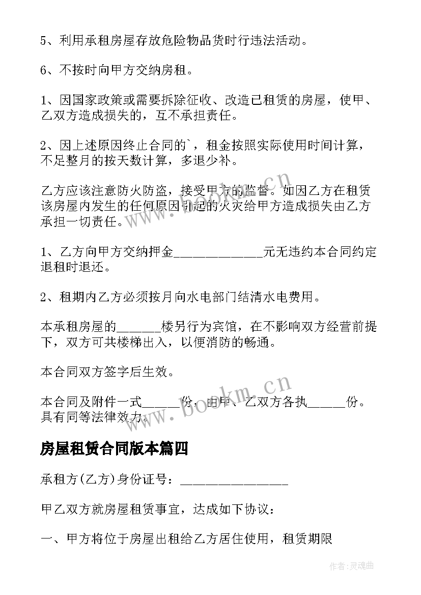 最新房屋租赁合同版本 房屋租赁合同书样本(优秀7篇)