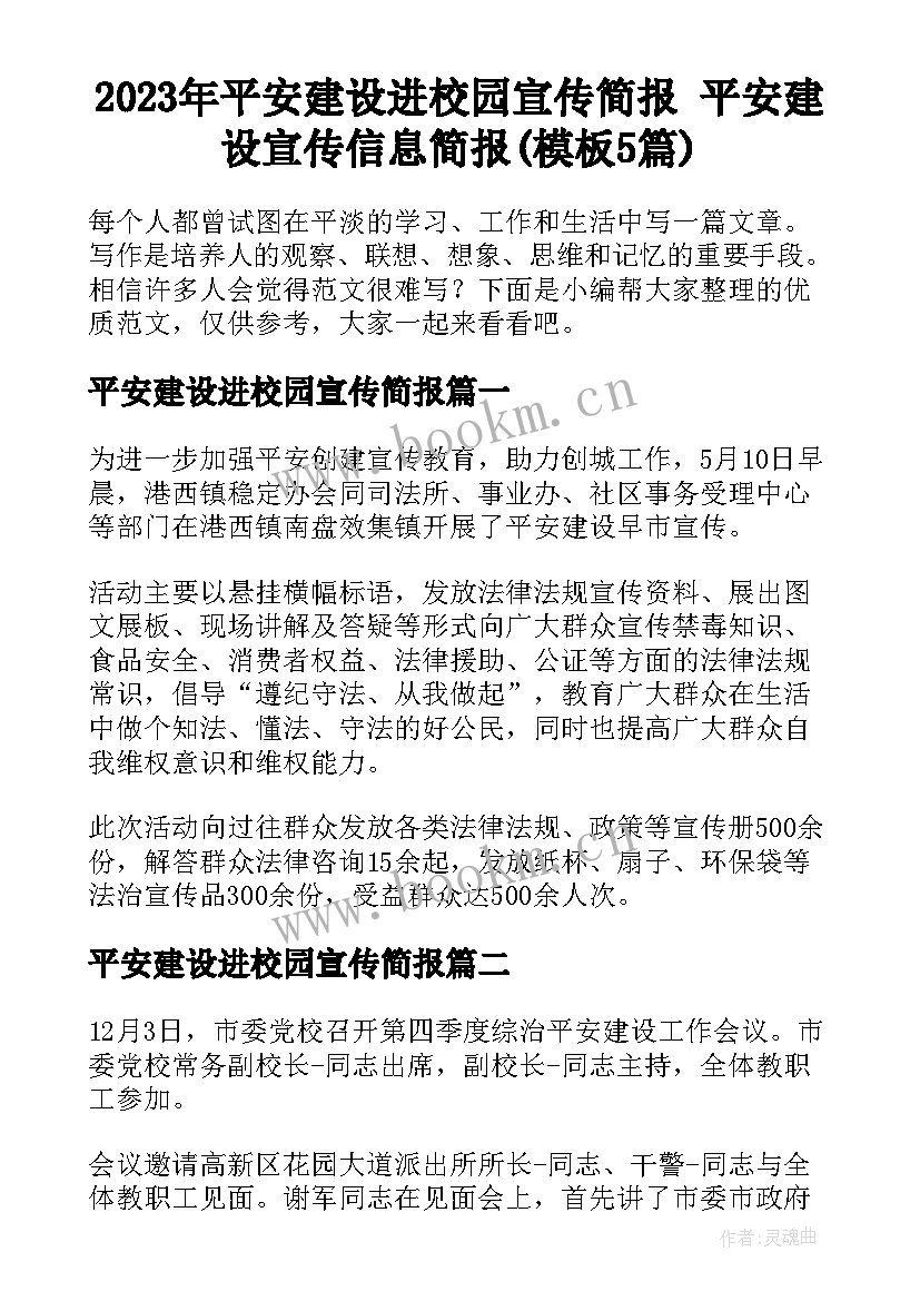 2023年平安建设进校园宣传简报 平安建设宣传信息简报(模板5篇)