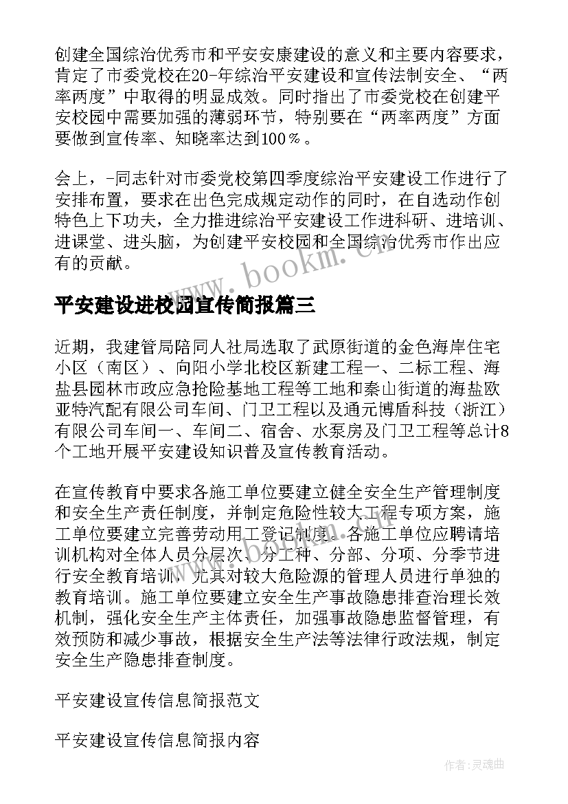 2023年平安建设进校园宣传简报 平安建设宣传信息简报(模板5篇)