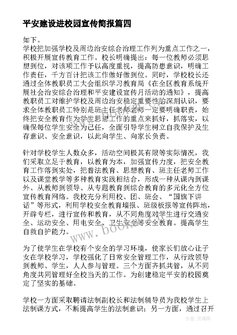 2023年平安建设进校园宣传简报 平安建设宣传信息简报(模板5篇)