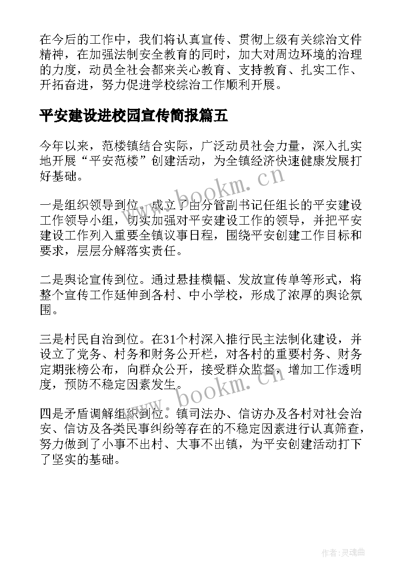 2023年平安建设进校园宣传简报 平安建设宣传信息简报(模板5篇)