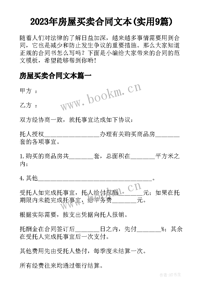 2023年房屋买卖合同文本(实用9篇)