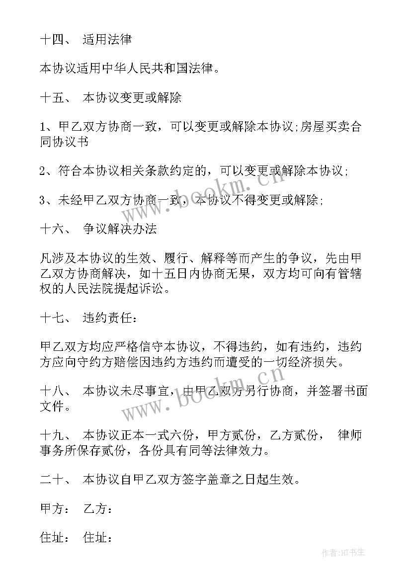 2023年房屋买卖合同文本(实用9篇)