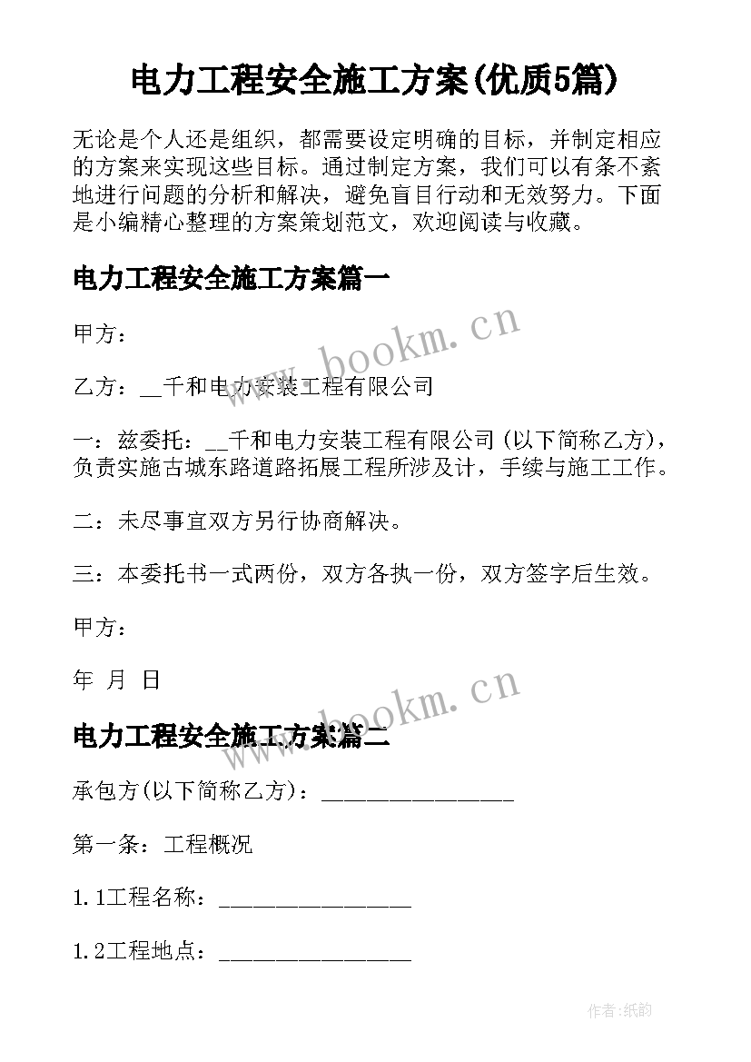 电力工程安全施工方案(优质5篇)