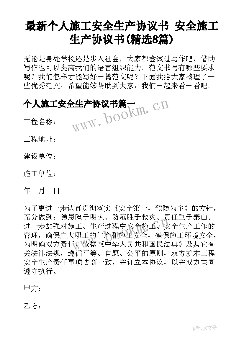 最新个人施工安全生产协议书 安全施工生产协议书(精选8篇)