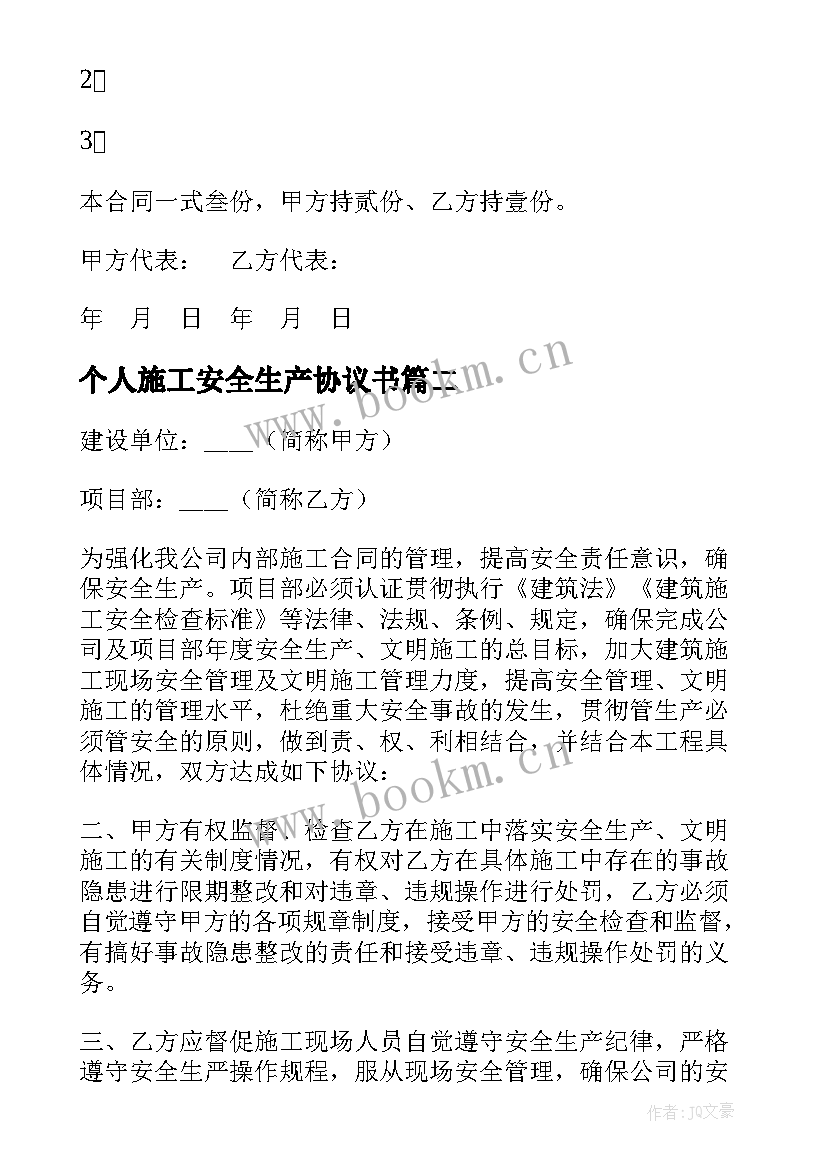 最新个人施工安全生产协议书 安全施工生产协议书(精选8篇)