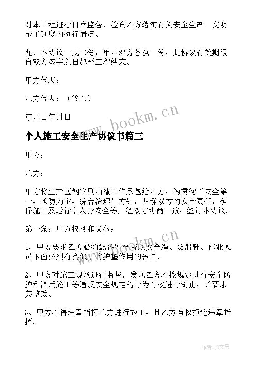 最新个人施工安全生产协议书 安全施工生产协议书(精选8篇)