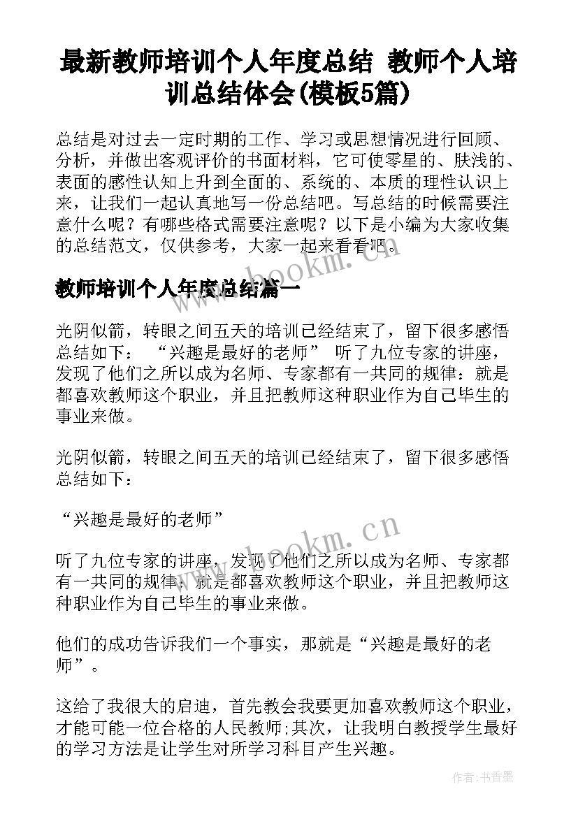 最新教师培训个人年度总结 教师个人培训总结体会(模板5篇)