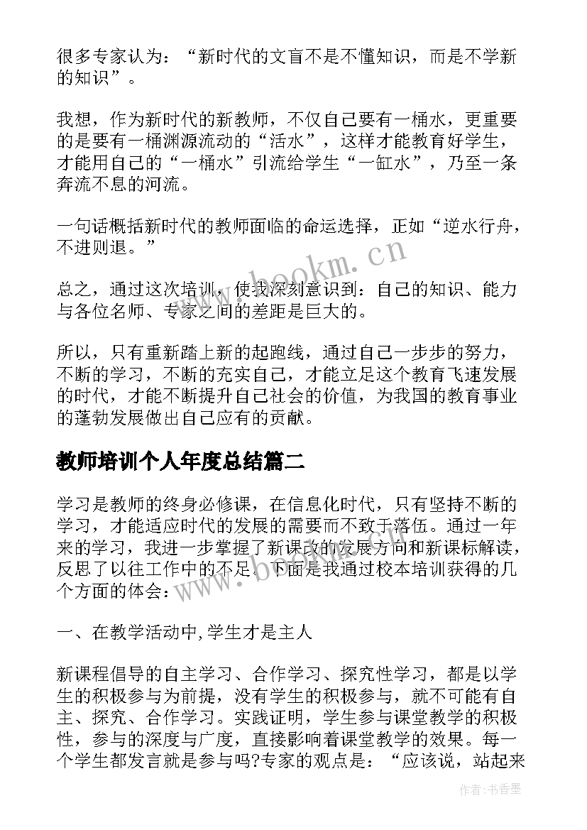 最新教师培训个人年度总结 教师个人培训总结体会(模板5篇)