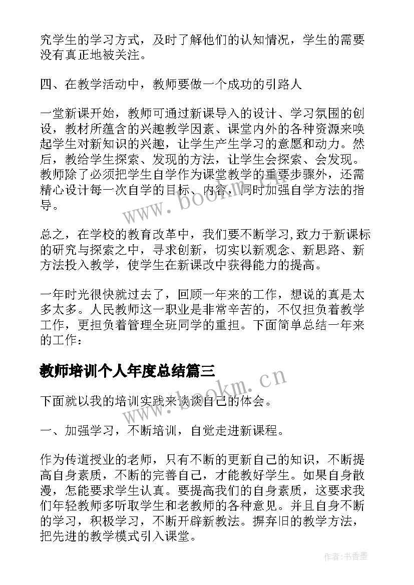 最新教师培训个人年度总结 教师个人培训总结体会(模板5篇)