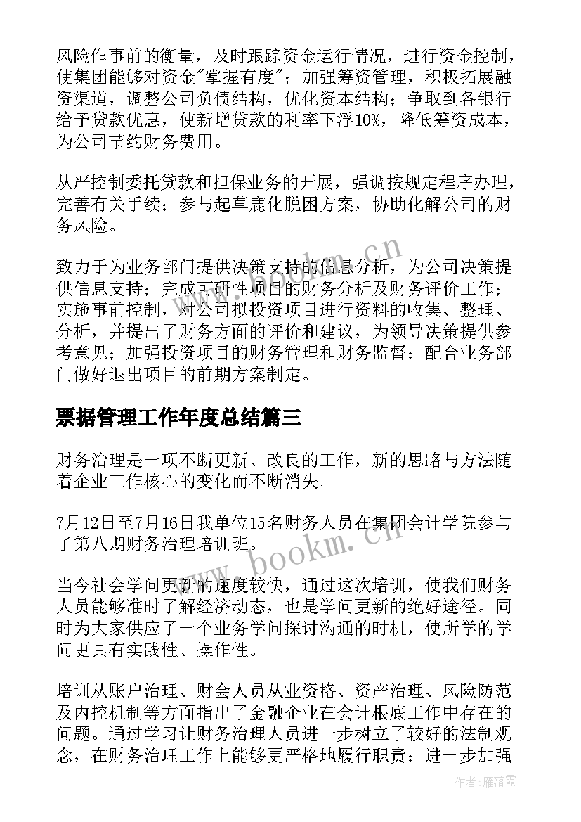 最新票据管理工作年度总结 财务管理年度总结(精选8篇)