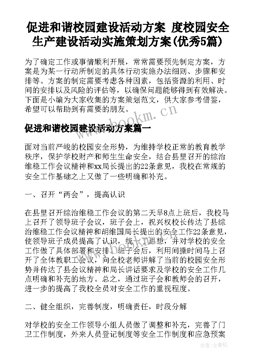 促进和谐校园建设活动方案 度校园安全生产建设活动实施策划方案(优秀5篇)