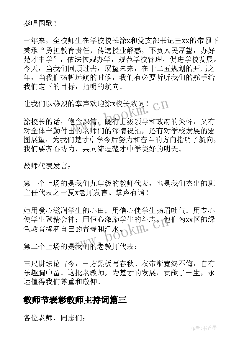 教师节表彰教师主持词 教师节表彰大会主持词(精选5篇)