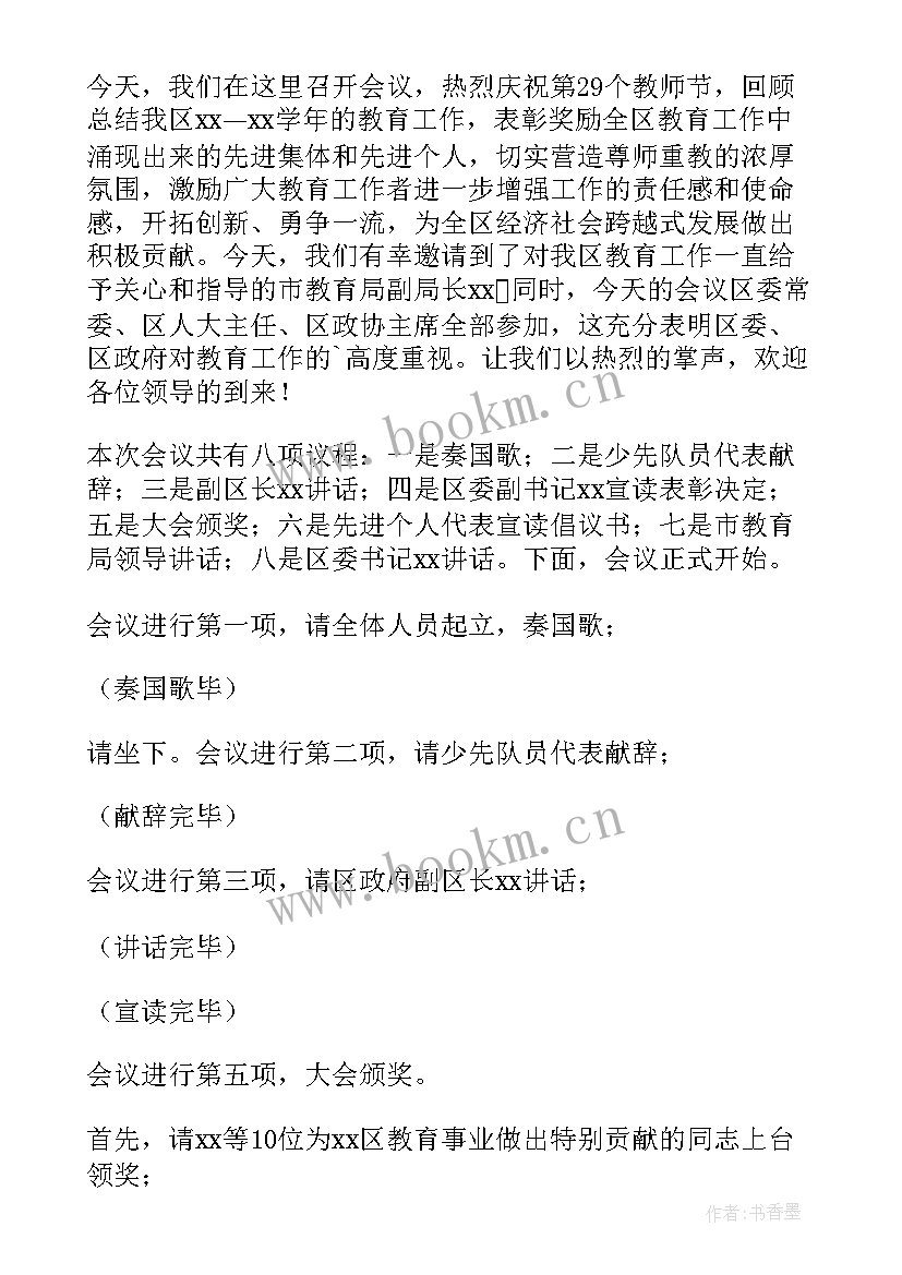 教师节表彰教师主持词 教师节表彰大会主持词(精选5篇)