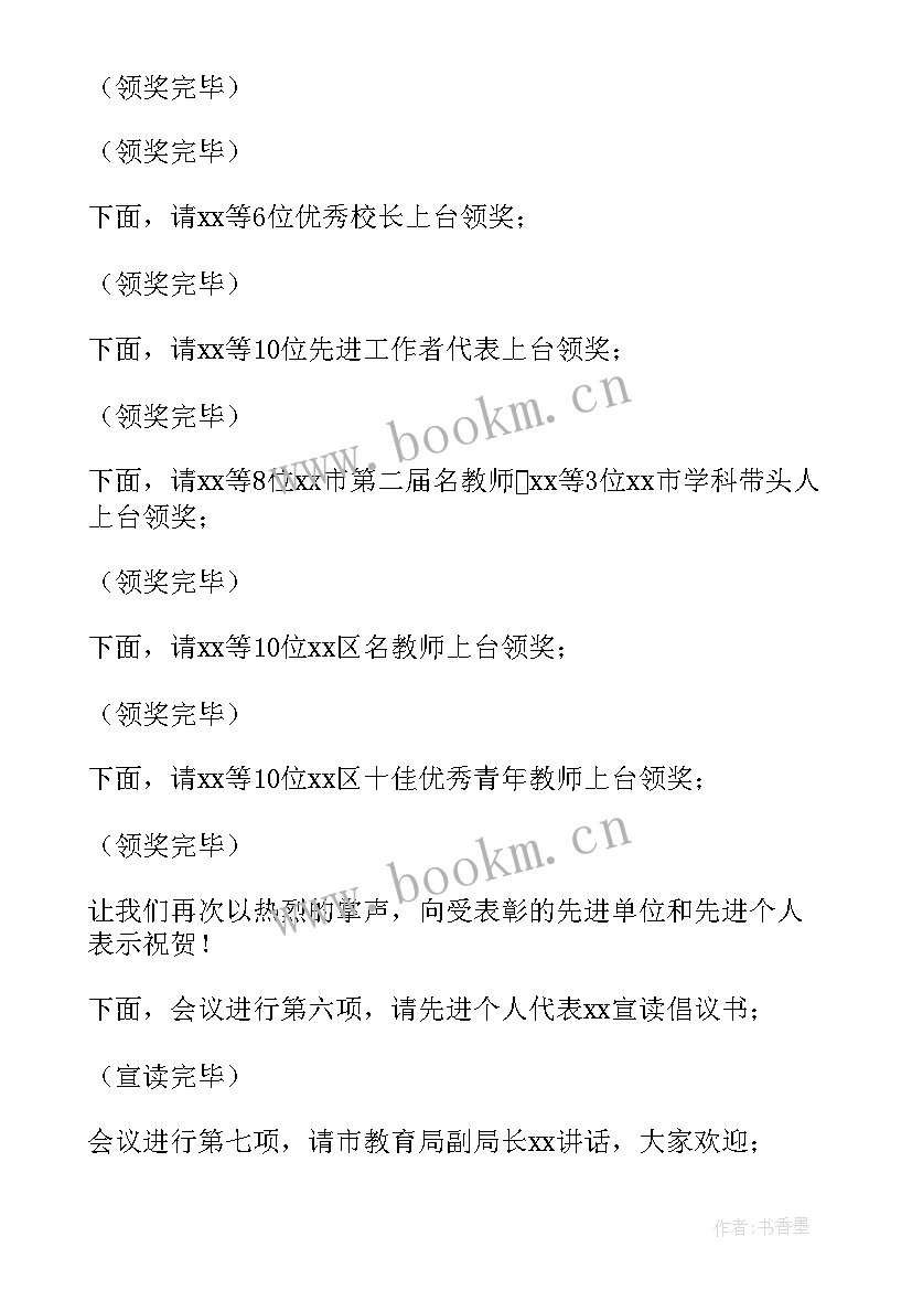 教师节表彰教师主持词 教师节表彰大会主持词(精选5篇)