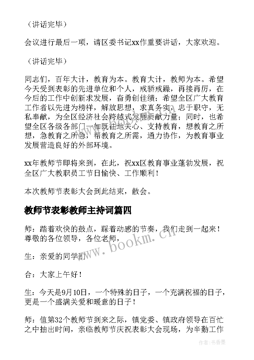 教师节表彰教师主持词 教师节表彰大会主持词(精选5篇)