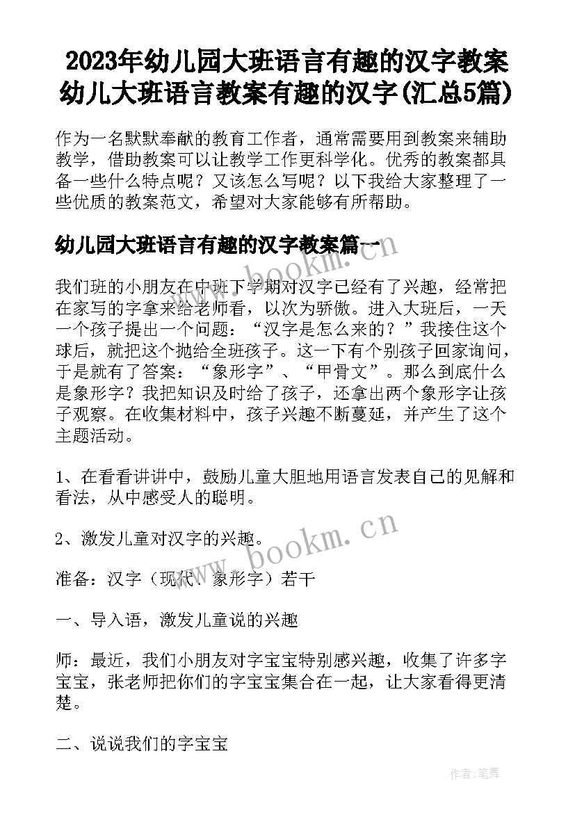 2023年幼儿园大班语言有趣的汉字教案 幼儿大班语言教案有趣的汉字(汇总5篇)