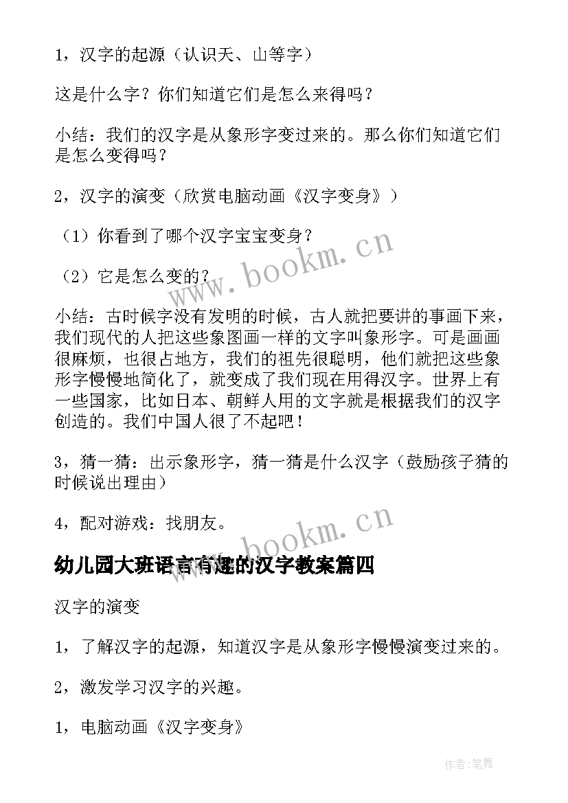 2023年幼儿园大班语言有趣的汉字教案 幼儿大班语言教案有趣的汉字(汇总5篇)