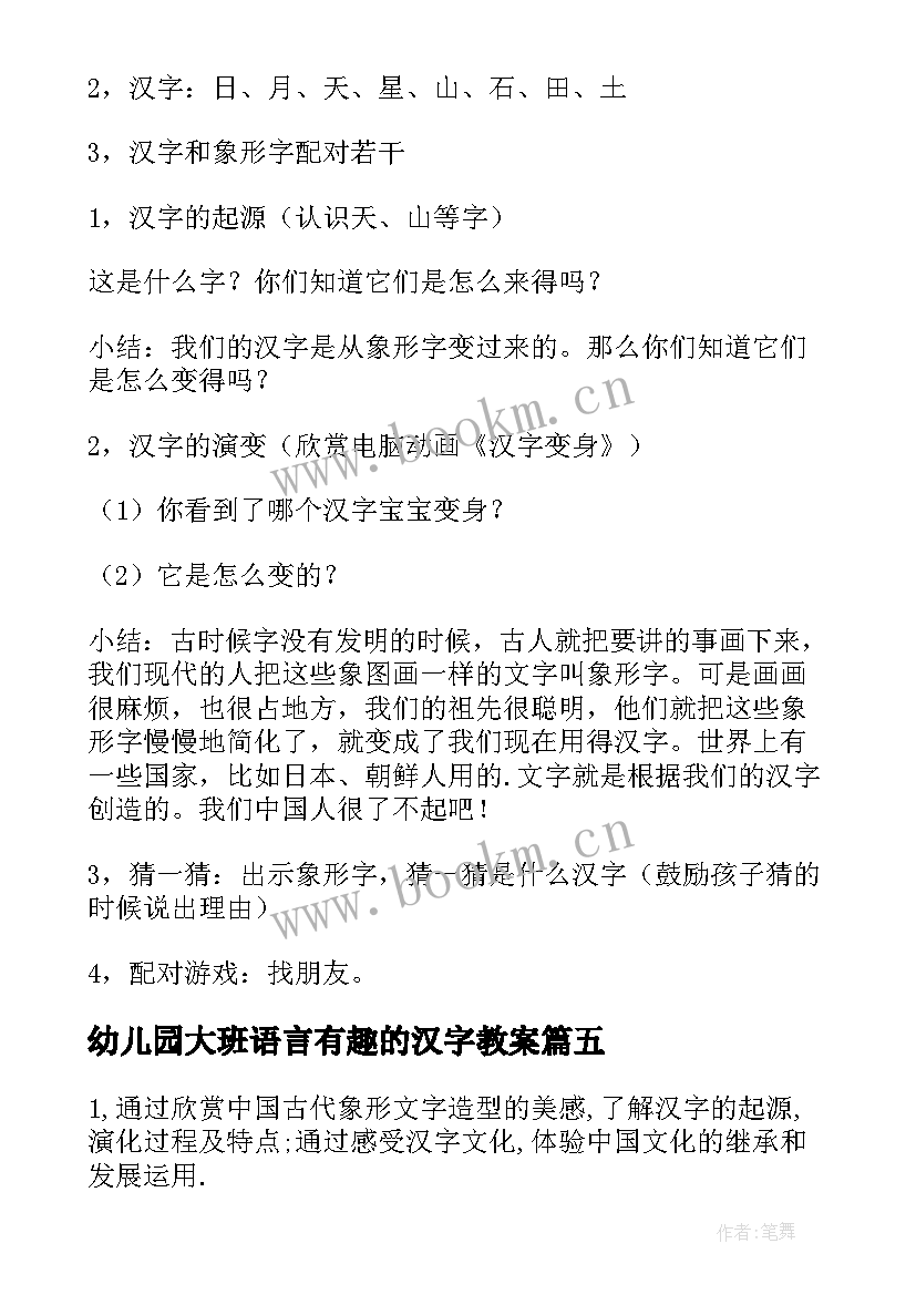 2023年幼儿园大班语言有趣的汉字教案 幼儿大班语言教案有趣的汉字(汇总5篇)