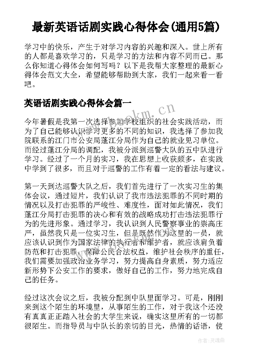 最新英语话剧实践心得体会(通用5篇)