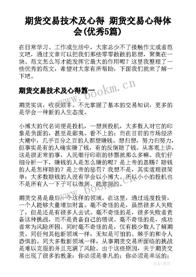 期货交易技术及心得 期货交易心得体会(优秀5篇)