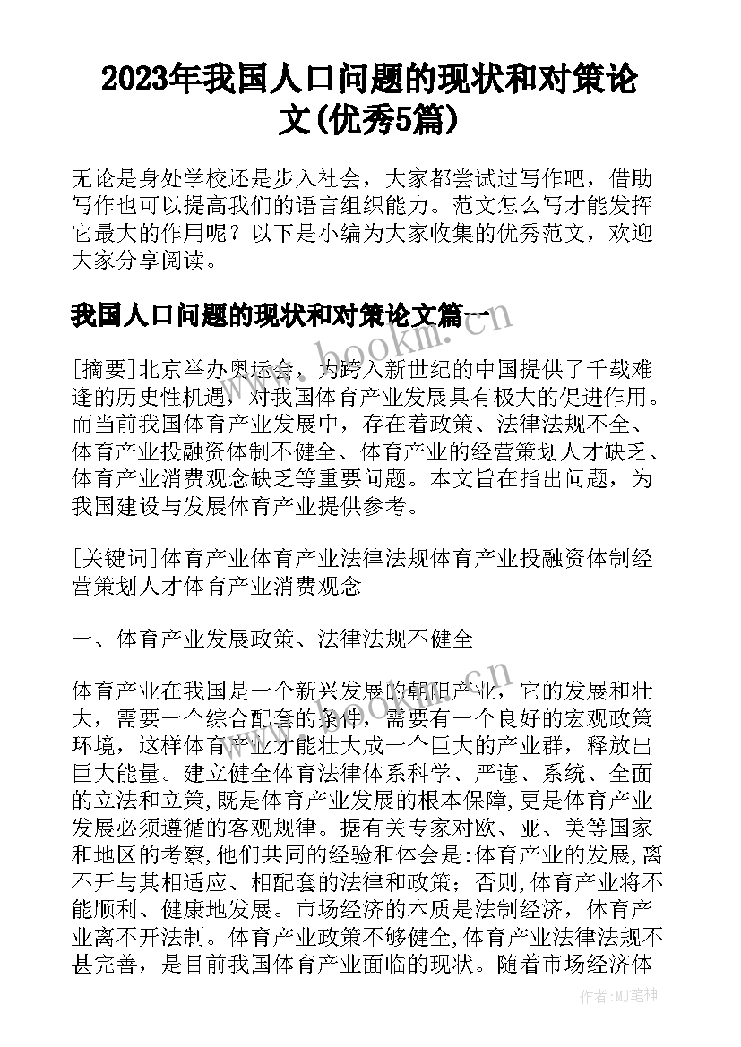 2023年我国人口问题的现状和对策论文(优秀5篇)