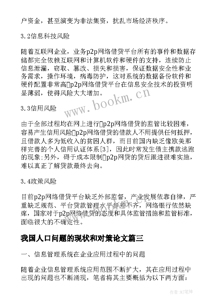 2023年我国人口问题的现状和对策论文(优秀5篇)