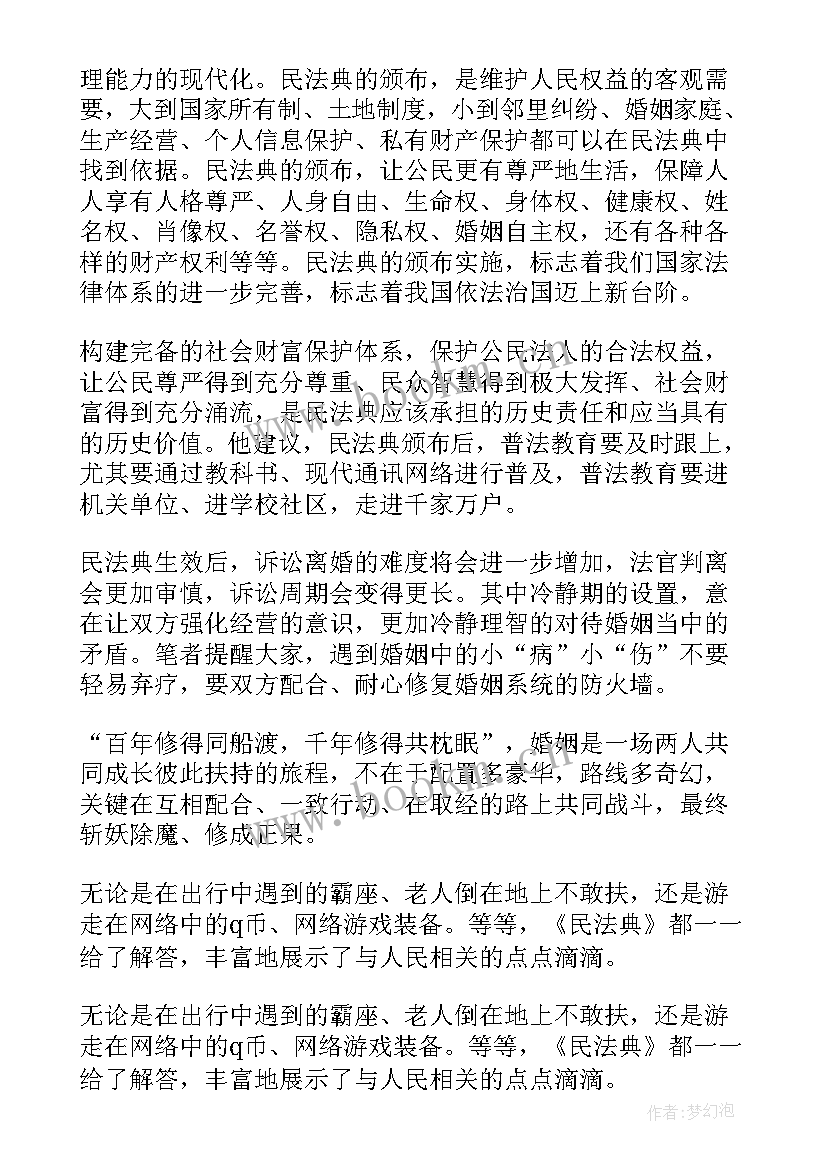 美好生活民法典相伴 美好生活民法典相伴活动心得(优质5篇)